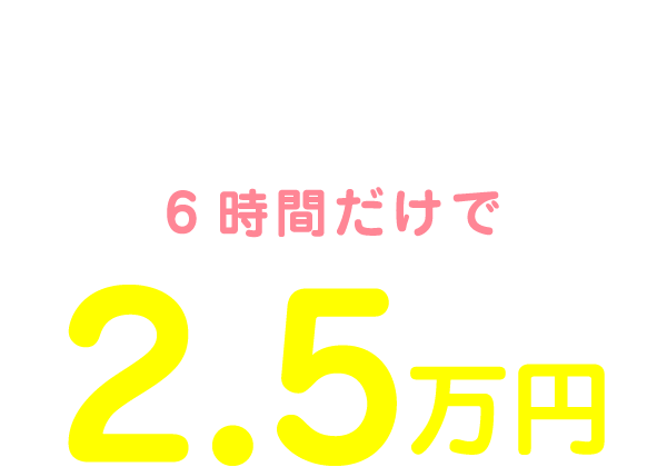 私の1日のお給料は17:00～23:00の6時間だけで2.5万円